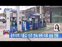 광주지역 기름값 15주 연속 하락 이후 상승 전환