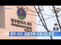 광주 서구, 공동주택 지원사업 운영