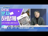 [문광민의 리더뷰] 김이강 광주 서구청장