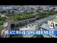 ACC 투어 4월 2일부터 새롭게 개편 운영