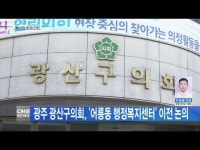 광주 광산구의회, ´어룡동 행정복지센터´ 이전 논의