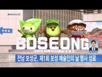 전남 보성군, 제1회 보성 예술인의 날 행사 성료