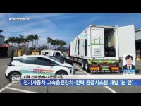 지역 신재생에너지전문기업, 전기자동차 고속충전장치·전력 공급시스템 개발 ´눈 앞´