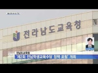전남도교육청, ´제2회 전남학생교육수당 정책 포럼´ 개최