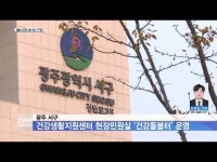 광주 서구, 건강생활지원센터 현장민원실 ´건강돌봄터´ 운영