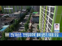 전남 화순군, \만원임대주택\ 올해 상반기 100호 모집