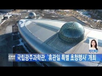 국립광주과학관, ´휴관일 특별 초청행사´ 개최