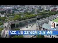 ACC, 서울 교향악축제 실시간 중계