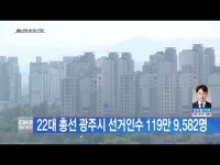 22대 총선 광주시 선거인수 119만 9,582명