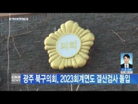 광주 북구의회, 2023회계연도 결산검사 돌입