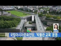 국립아시아문화전당, ´박물관 교육´ 운영