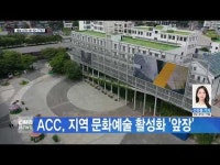 ACC, 지역 문화예술 활성화 \앞장\