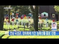 전남 곡성군, 장미축제 기간 ´농특산물 홍보´ 진행