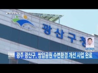 광주 광산구, 쌍암공원 수변환경 개선 사업 완료