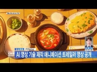 AI 영상 기술 제작 ´홍진이네 식당´ 트레일러 영상 공개