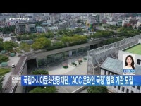 국립아시아문화전당재단, ´ACC 온라인 극장´ 협력 기관 모집