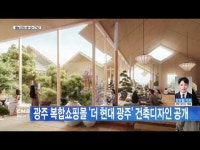 광주 복합쇼핑몰 ´더 현대 광주´ 건축디자인 공개