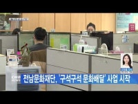 전남문화재단, ´구석구석 문화배달´ 사업 시작