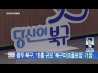 광주 북구, 18홀 규모 ´북구파크골프장´ 개장