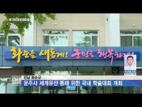 전남 화순군, 운주사 세계유산 등재 위한 국내 학술대회 개최