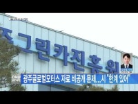 광주글로벌모터스 자료 비공개 문제...시 ˝한계 있어˝