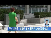 전남 보성군, 행복한 밥상 밑반찬 나눔 봉사 실시