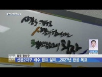 광주 광산구, 선운2지구 배수 펌프 설치...2027년 완공 목표
