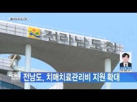 전남도, 치매치료관리비 지원 확대
