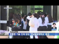 전남도교육청, 맞춤형 기술 인재 양성 ´전남글로텍학교´ 육성