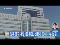 광주 동구 계림1동 주민, 선풍기 30대 기부 눈길
