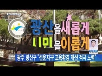 광주 광산구 ˝선운지구 교육환경 개선 적극 노력˝