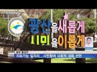광주 광산구, 지속가능 일자리...시민참여 사회적 대화 선언