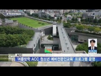 ACC, ´여름방학 ACC 청소년 예비전문인교육´ 프로그램 운영