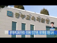 광주동부교육지원청·지자체·민간기관, 위기학생 지원 나서