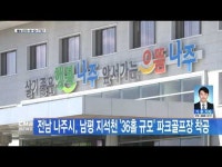 전남 나주시, 남평 지석천 ´36홀 규모´ 파크골프장 착공
