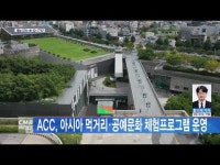 ACC, 아시아 먹거리, 공예문화 체험프로그램 운영