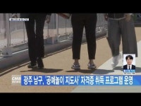 광주 남구, ´공예놀이 지도사´ 자격증 취득 프로그램 운영