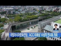 국립아시아문화전당, ´ACC 미래상´ 수상작 전시회 개최