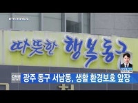 광주 동구 서남동, 생활 환경보호 앞장
