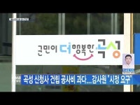 곡성 신청사 건립 공사비 과다...감사원 ˝시정 요구˝