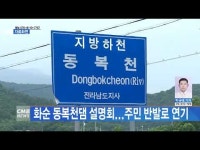 화순 동복천댐 설명회...주민 반발로 연기