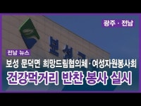 보성 문덕면 희망드림협의체·여성자원봉사회, 건강먹거리 반찬 봉사 실시