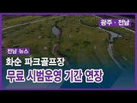 화순 파크골프장 무료 시범운영 기간 연장
