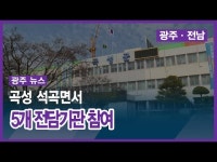 곡성 석곡면서 ´제3회 석곡도시재생 축제´ 개최