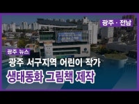 광주 서구지역 어린이 작가, 생태동화 그림책 제작
