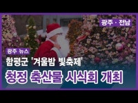 함평군 ´겨울밤 빛축제´, 청정 축산물 시식회 개최