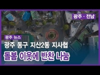 광주 동구 지산2동 지사협, 돌봄 이웃에 반찬 나눔