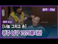 [나눔 그리고 손길] 광주 남구 7979봉사단