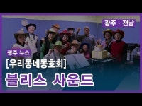 [우리동네동호회] 블리스 사운드