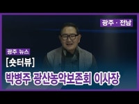 [숏터뷰] 박병주 광산농악보존회 이사장